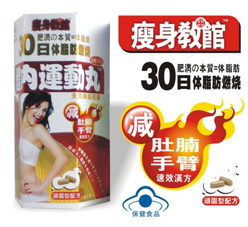 瘦身教館減上半身速效漢方體內(nèi)運(yùn)動(dòng)丸(女刊 體內(nèi)運(yùn)動(dòng)丸