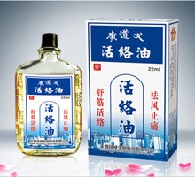 黃道義活絡油 