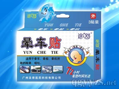 途舒暈車(chē)貼 途舒暈車(chē)貼
