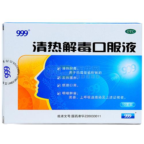 999清熱解毒口服液 999清熱解毒口服液