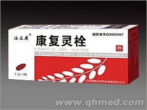  康復靈栓