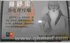 年終回饋促銷(xiāo)初祖骨舒寶靜電理療貼 