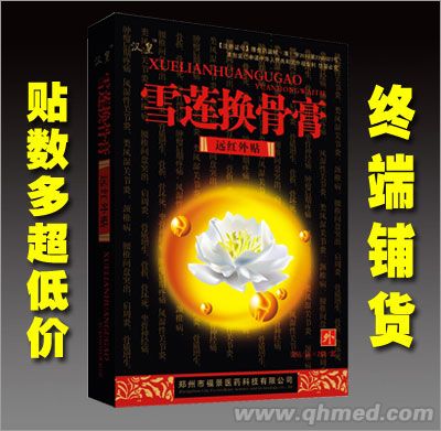 雪蓮換骨膏 膏藥、風(fēng)濕、貼劑、骨 （貼數(shù)多 超低價(jià)  一貼見效）