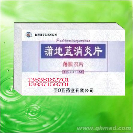 蒲地藍(lán)消炎片