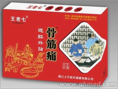 王老七骨筋痛遠(yuǎn)紅外貼（黑膏藥）最新二類(lèi)械 遠(yuǎn)紅外貼