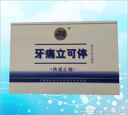 牙痛靈 牙痛靈