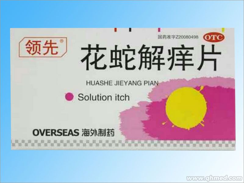 花蛇解癢片獨(dú)家 