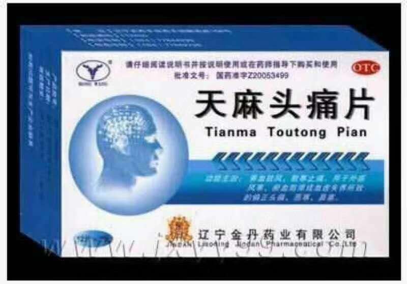 天麻頭痛片 