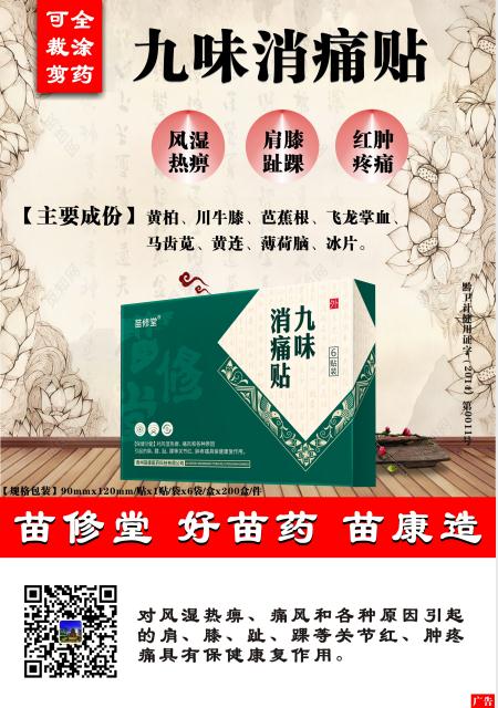 九味消痛貼——苗族古方（全涂藥、可自由剪 九味消痛貼