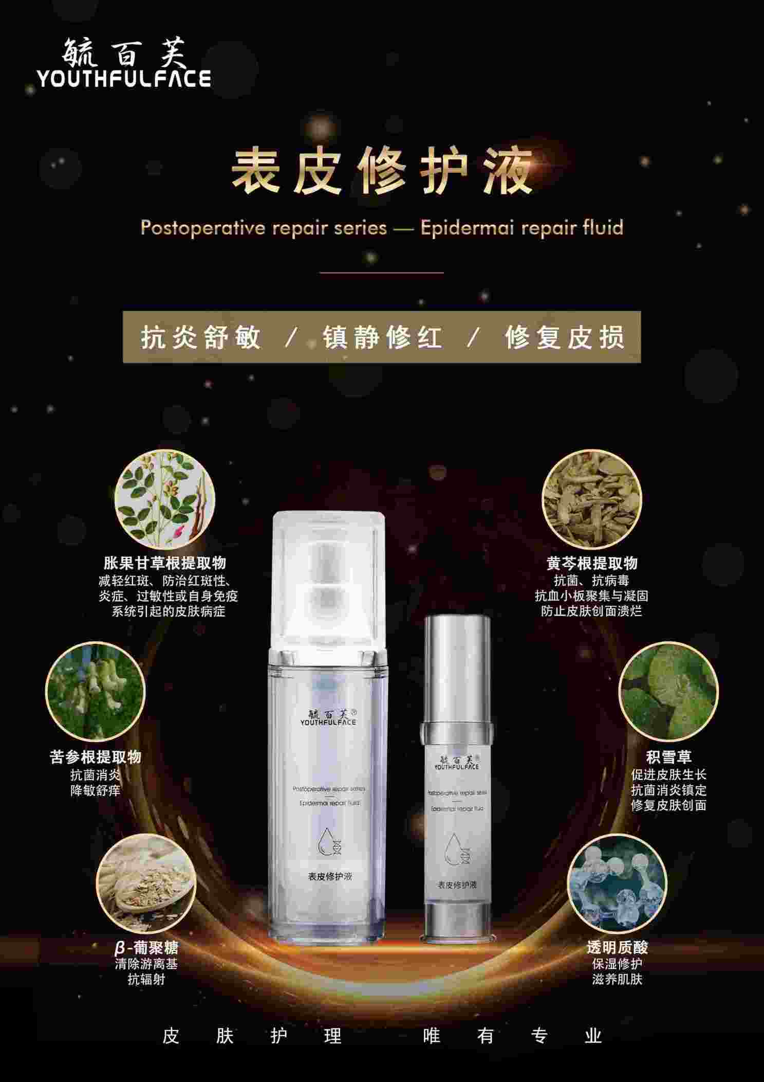 表皮修護液 毓百芙
