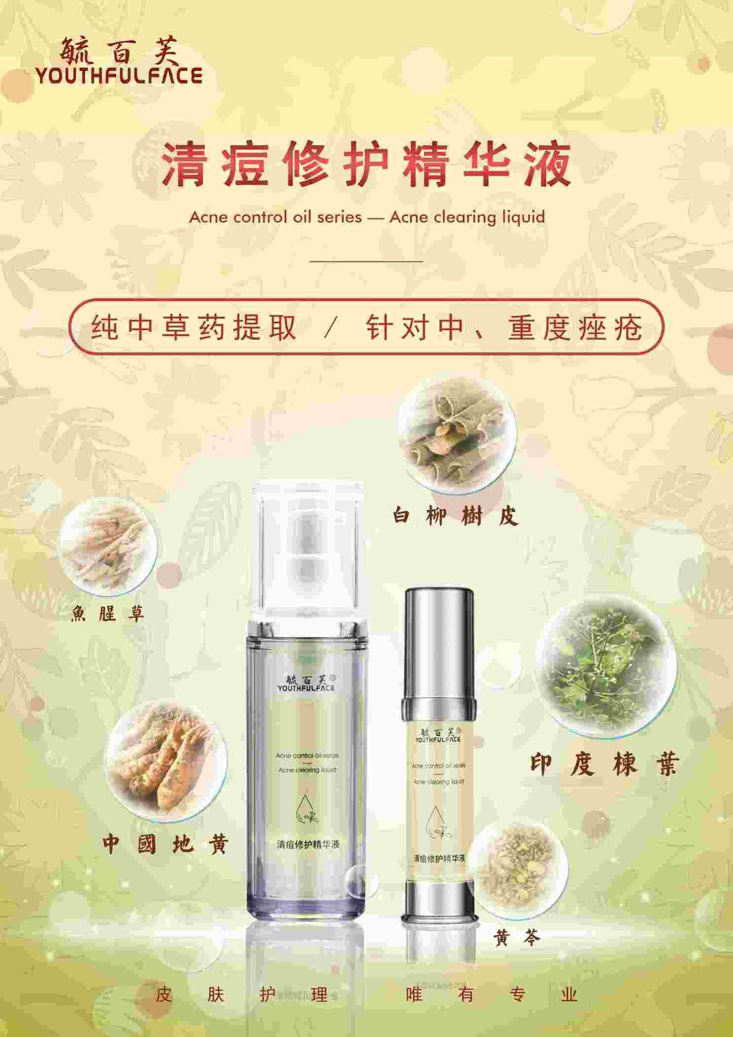 清痘修護精華液 毓百芙醫(yī)學(xué)護膚品