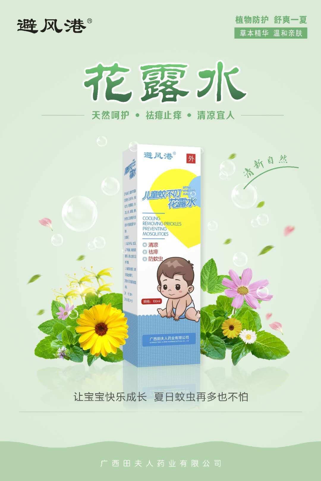 避風港兒童花露水 