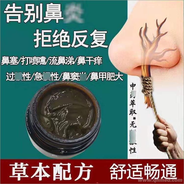 鼻炎膏 鼻炎膏，廠家貼牌代加工，批發(fā)零售
