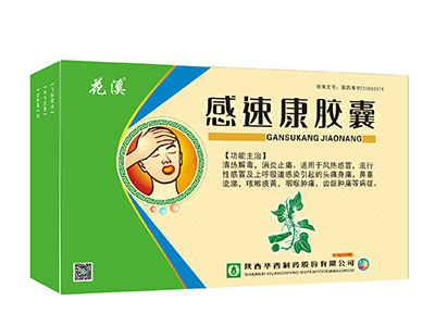 花溪感速康膠囊 感速康膠囊