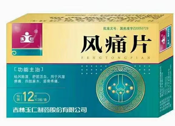 風痛片 