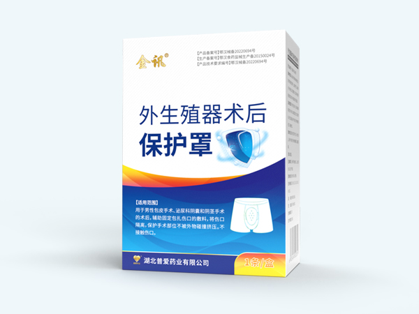 外生殖器術(shù)后保護罩-外生殖器切口保護罩 外生殖器術(shù)后保護罩