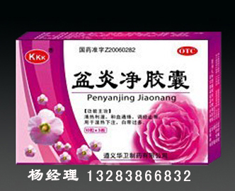 盆炎凈膠囊