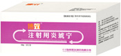 博效（注射用炎琥寧） 