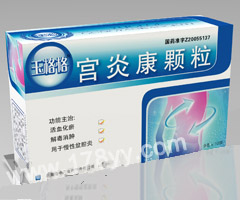 玉格格*宮炎康顆粒(十幾年的臨床基礎(chǔ)，確徹的產(chǎn)品療效！)  