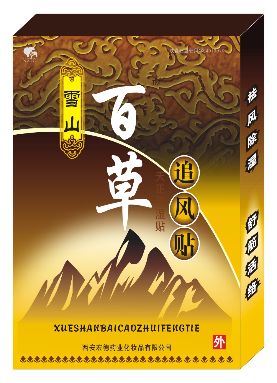 雪山百草追風貼 