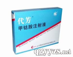 醫(yī)保品種全科用藥，代芳（甲鈷胺注射液） 