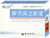 腫節(jié)風注射液 