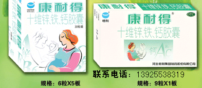 十維鋅、鐵、鈣膠囊（康耐得） 