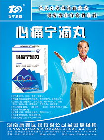 心痛寧滴丸  