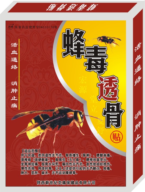 蜂毒透骨 