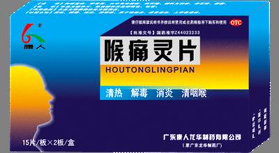  喉痛靈片(清熱，解毒，消炎，清咽喉 