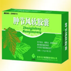 腫節(jié)風(fēng)軟膠囊 
