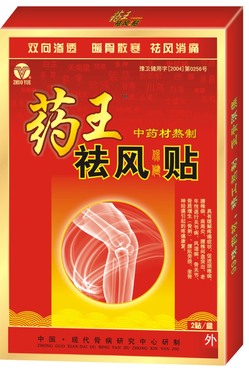藥王祛風(fēng)貼  藥王祛風(fēng)貼，**，科學(xué) 