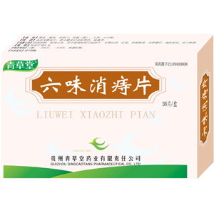 全國(guó)品種！六味消痔片 